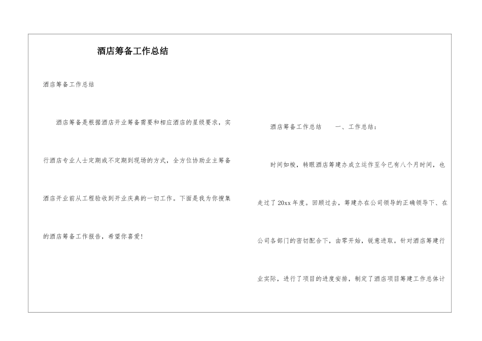 酒店筹备工作总结_第1页