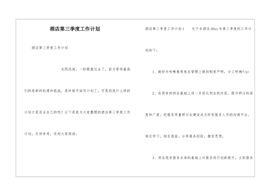 酒店第三季度工作计划_第1页