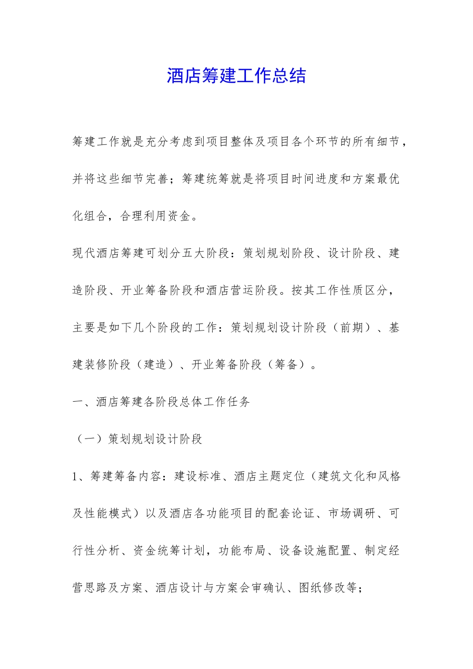 酒店筹建工作总结-_第1页