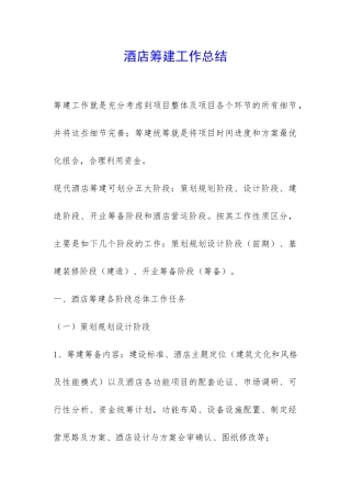 酒店筹建工作总结-