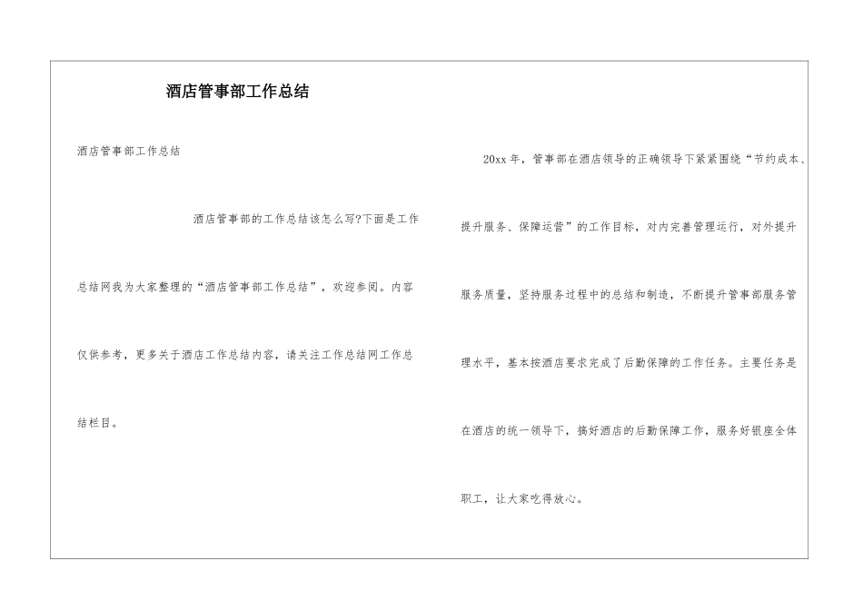 酒店管事部工作总结_第1页
