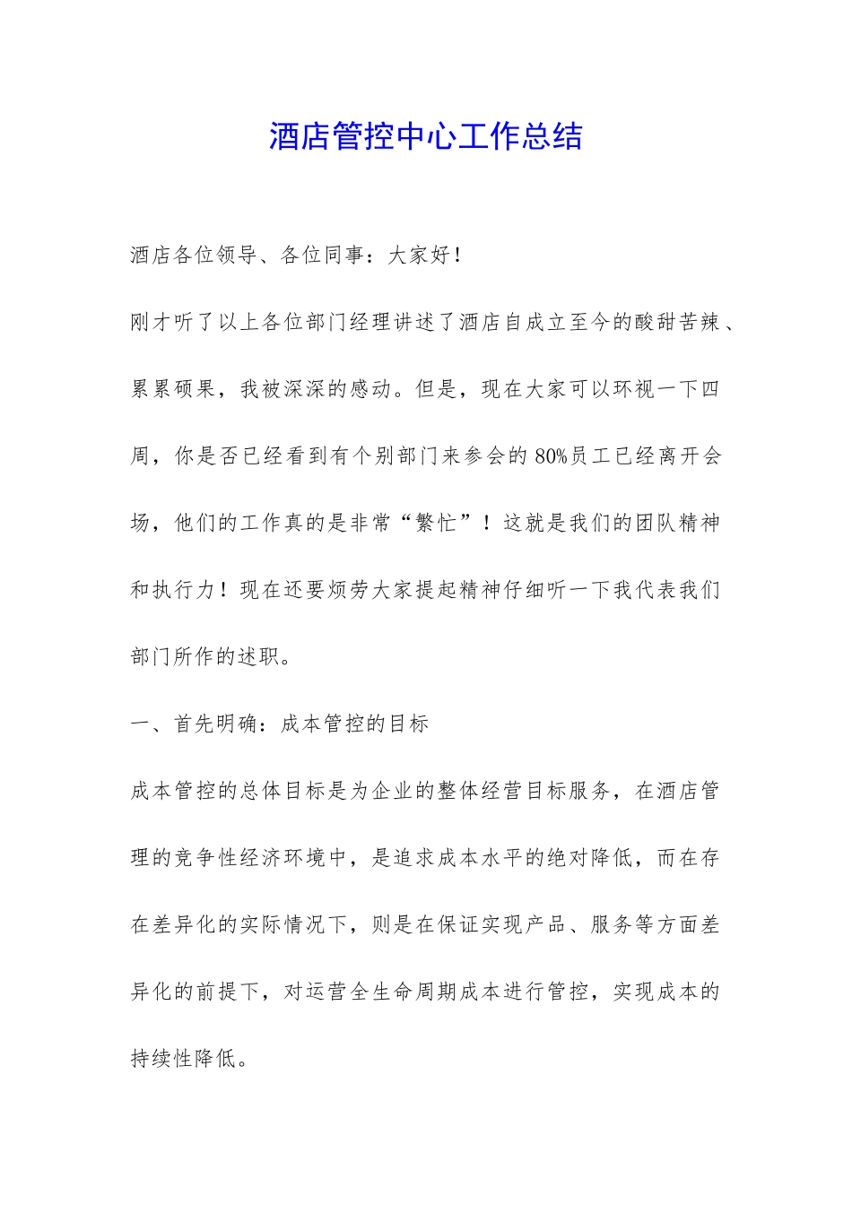 酒店管控中心工作总结-_第1页