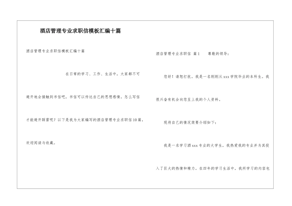 酒店管理专业求职信模板汇编十篇_第1页