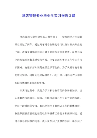 酒店管理专业毕业生实习报告3篇