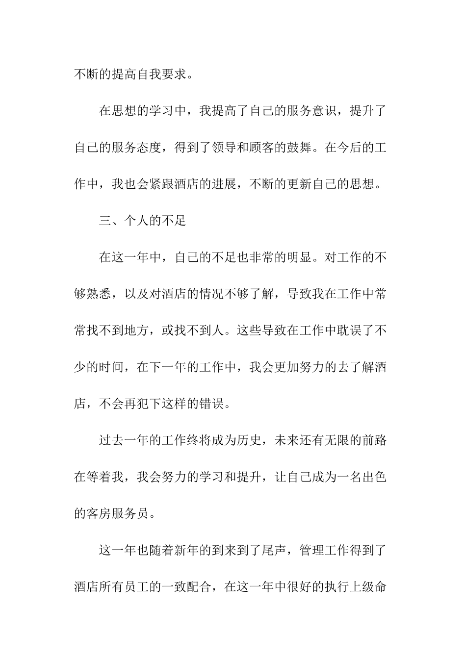 酒店管理个人年终工作总结_第3页