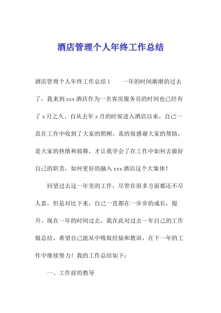 酒店管理个人年终工作总结