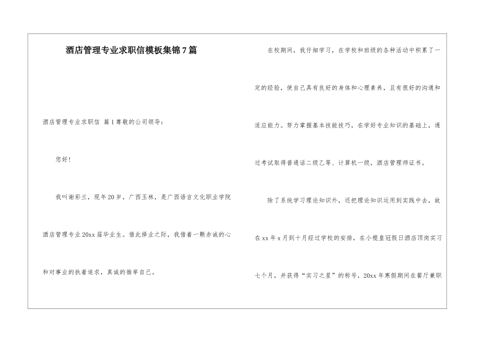 酒店管理专业求职信模板集锦7篇_第1页