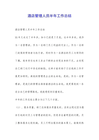 酒店管理人员半年工作总结-
