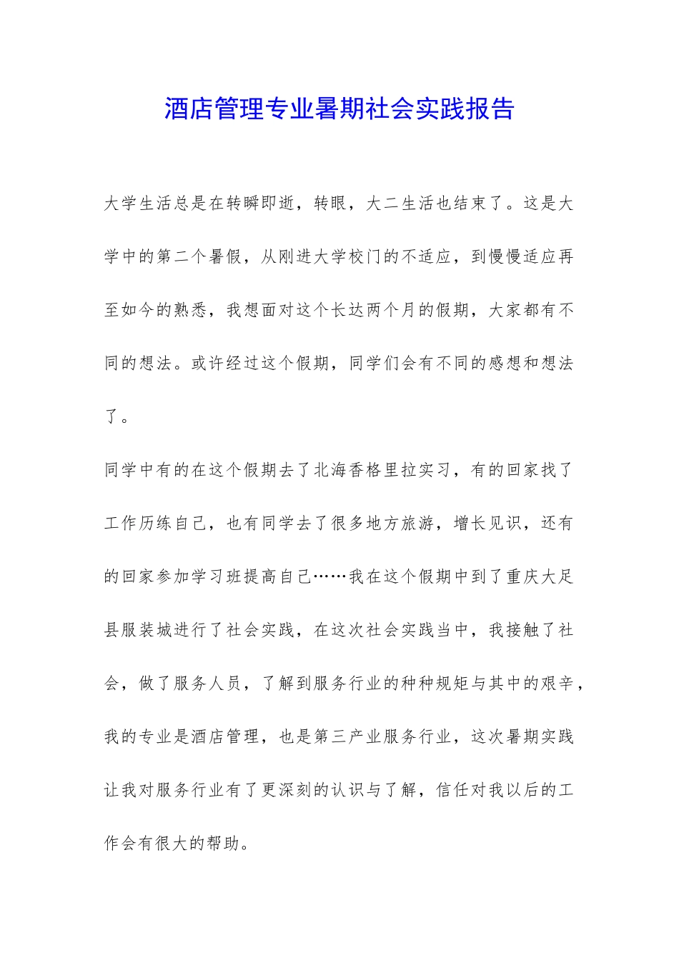 酒店管理专业暑期社会实践报告-_第1页
