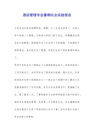 酒店管理专业暑期社会实践报告-