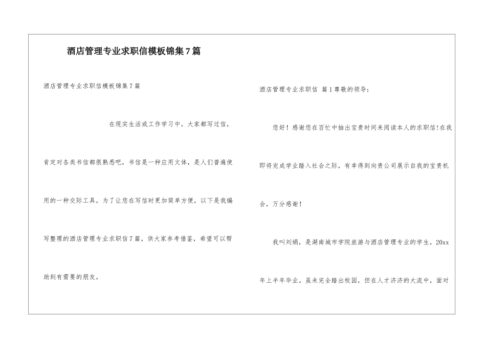 酒店管理专业求职信模板锦集7篇_第1页