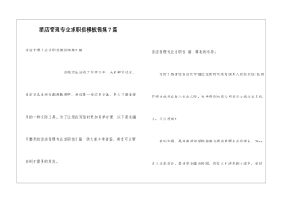 酒店管理专业求职信模板锦集7篇