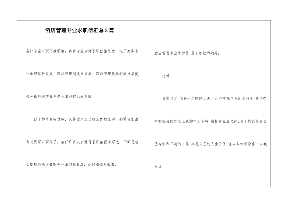 酒店管理专业求职信汇总5篇_第1页