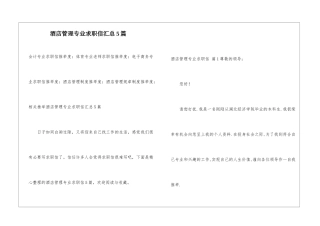 酒店管理专业求职信汇总5篇