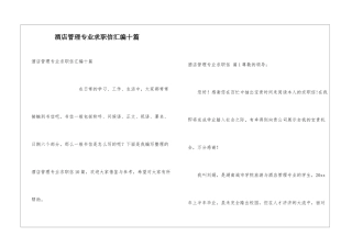 酒店管理专业求职信汇编十篇