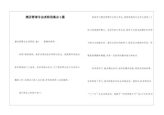 酒店管理专业求职信集合5篇