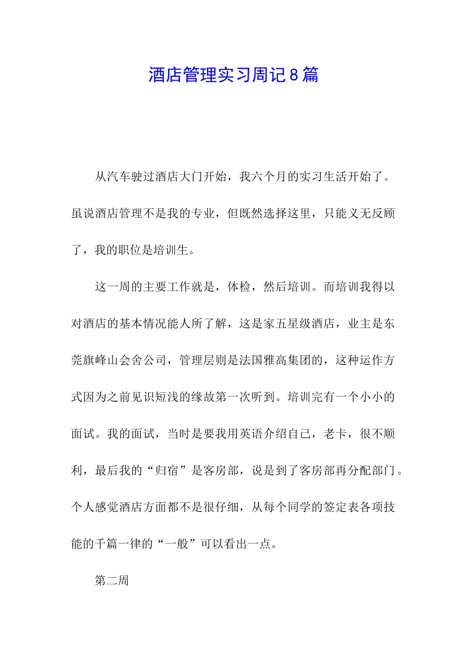 酒店管理实习周记8篇_第1页