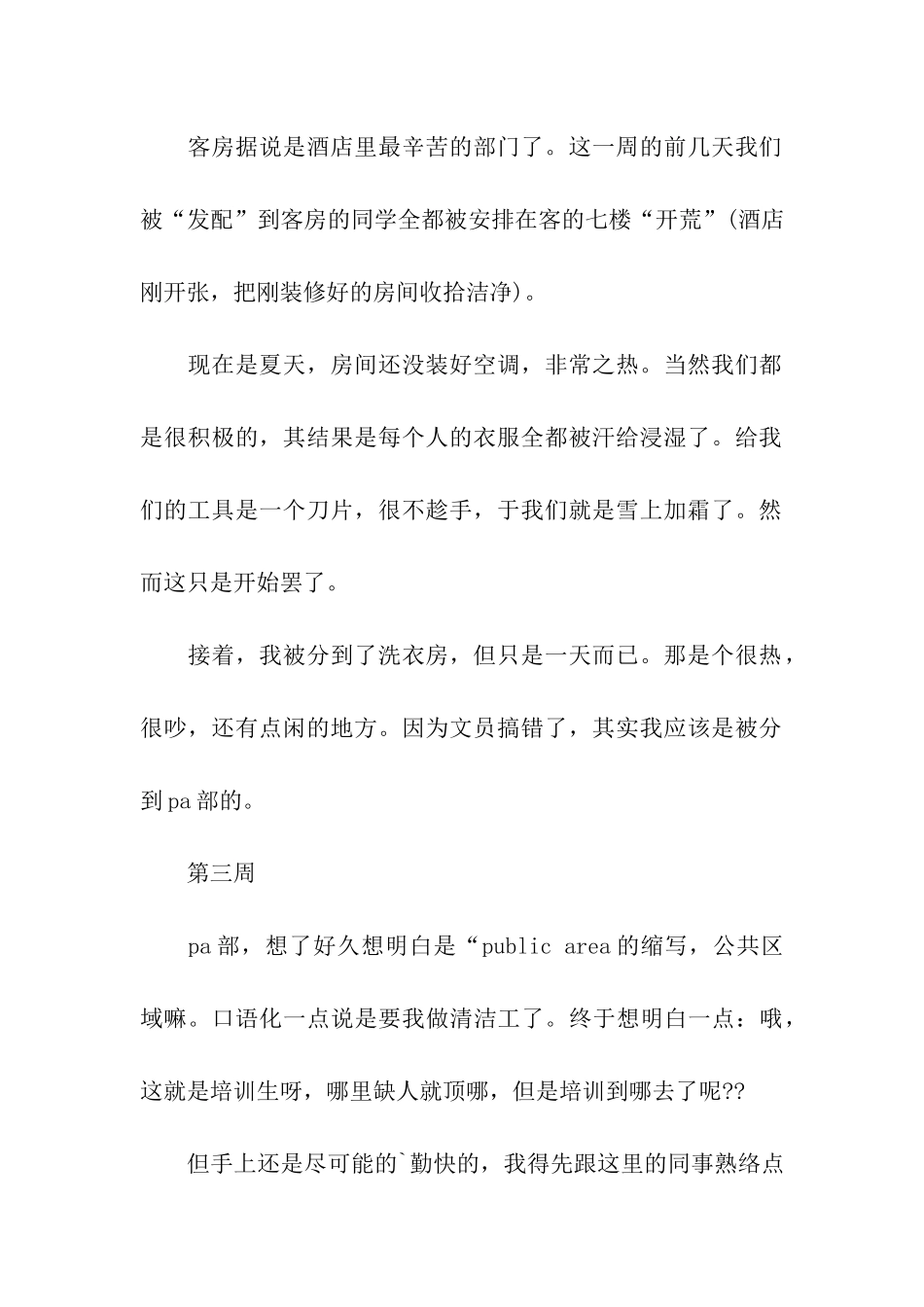 酒店管理实习周记8篇_第2页