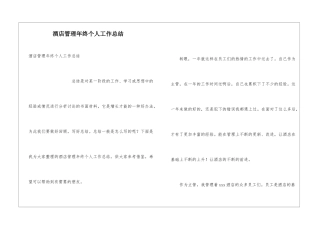 酒店管理年终个人工作总结