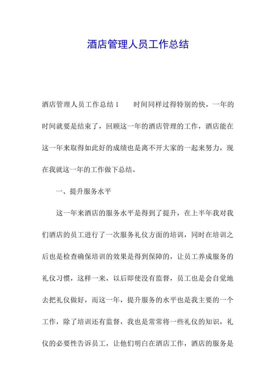 酒店管理人员工作总结_第1页