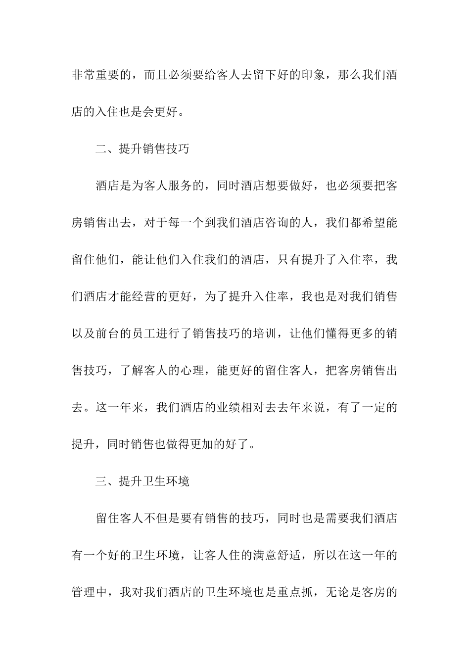 酒店管理人员工作总结_第2页