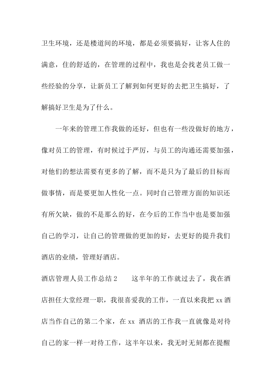 酒店管理人员工作总结_第3页