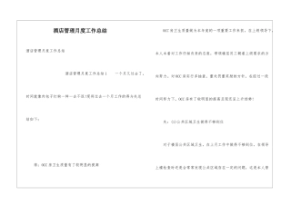 酒店管理月度工作总结