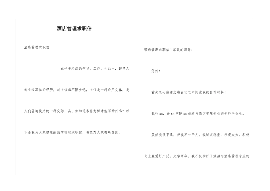酒店管理求职信_第1页