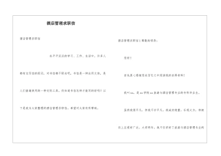 酒店管理求职信