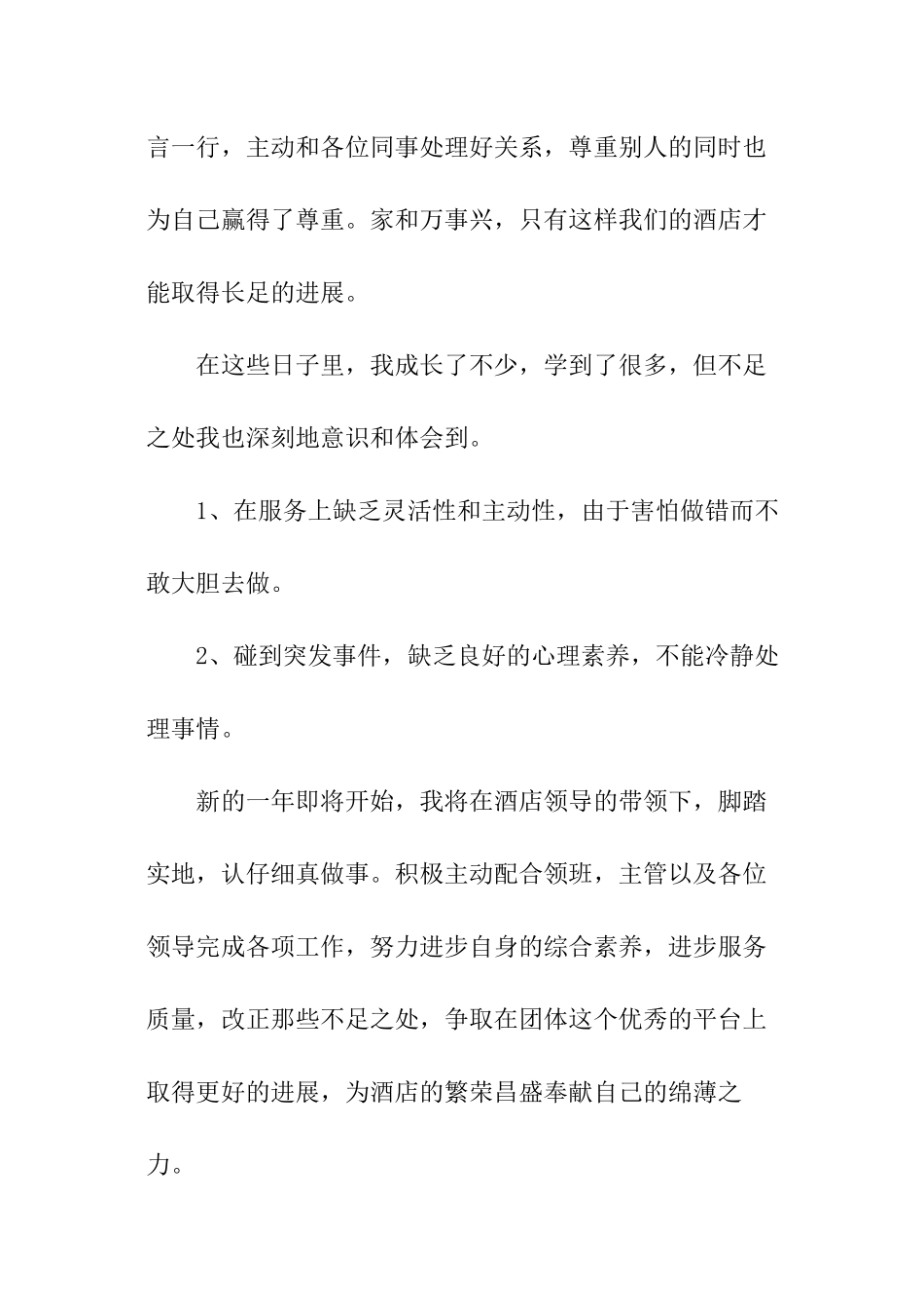 酒店管理员年终工作总结_第3页