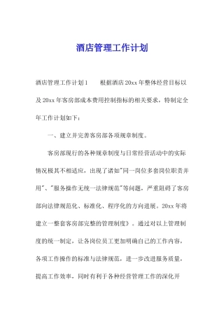酒店管理工作计划