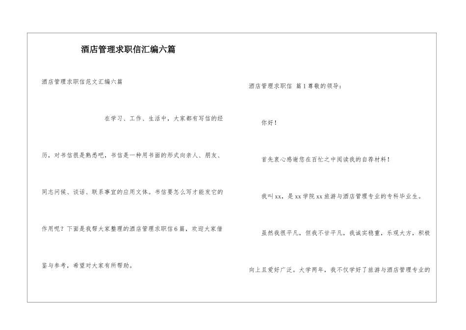 酒店管理求职信汇编六篇_第1页