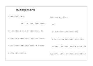 酒店管理求职信汇编六篇