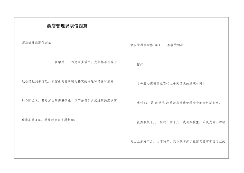酒店管理求职信四篇_第1页