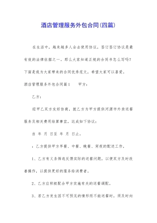 酒店管理服务外包合同
