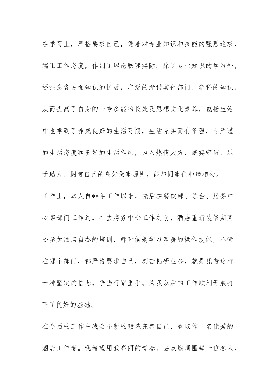 酒店管理毕业的实习总结-_第2页