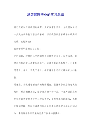 酒店管理毕业的实习总结-
