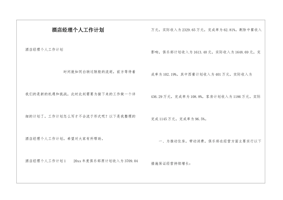 酒店经理个人工作计划_第1页