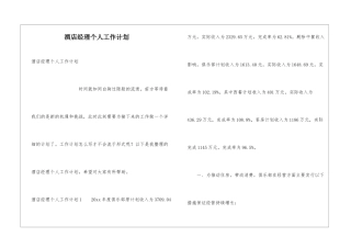 酒店经理个人工作计划