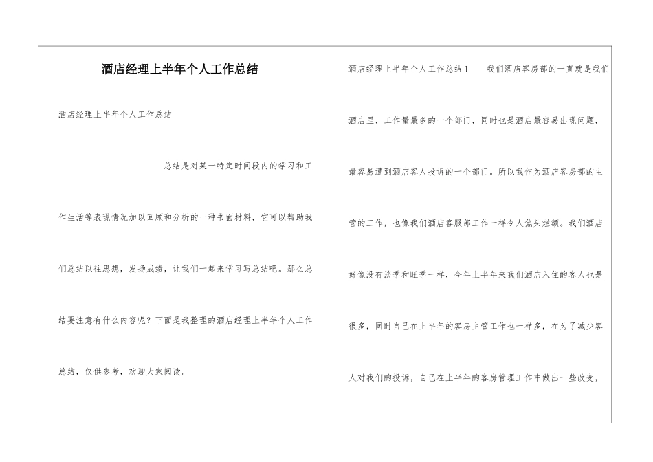 酒店经理上半年个人工作总结_第1页