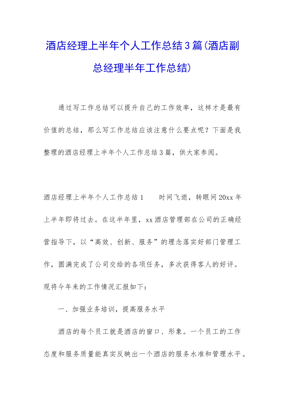 酒店经理上半年个人工作总结3篇_第1页