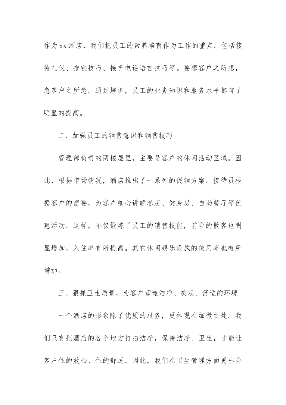 酒店经理上半年个人工作总结3篇_第2页