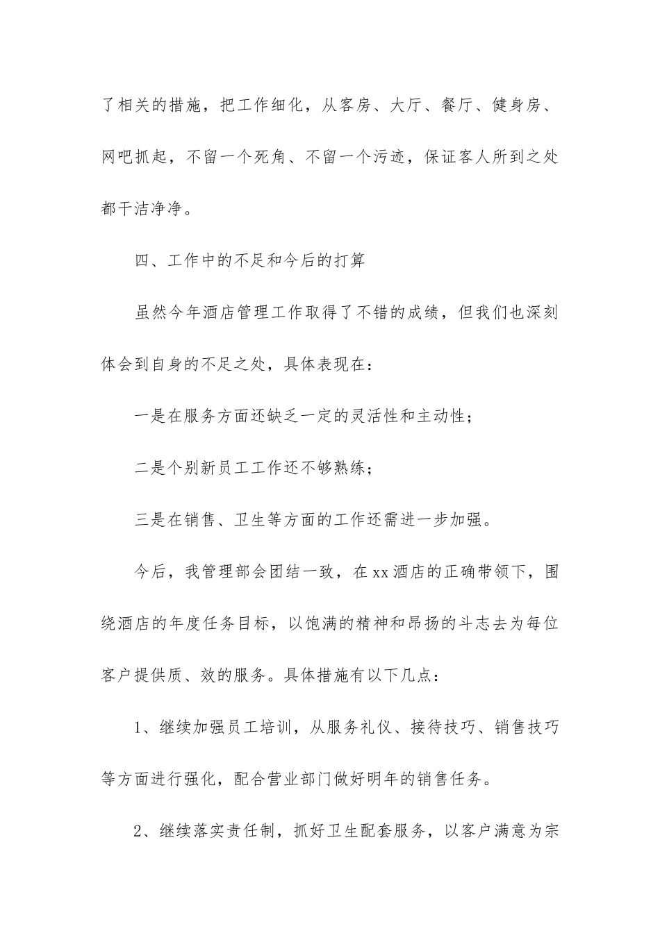酒店经理上半年个人工作总结3篇_第3页