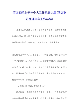 酒店经理上半年个人工作总结3篇