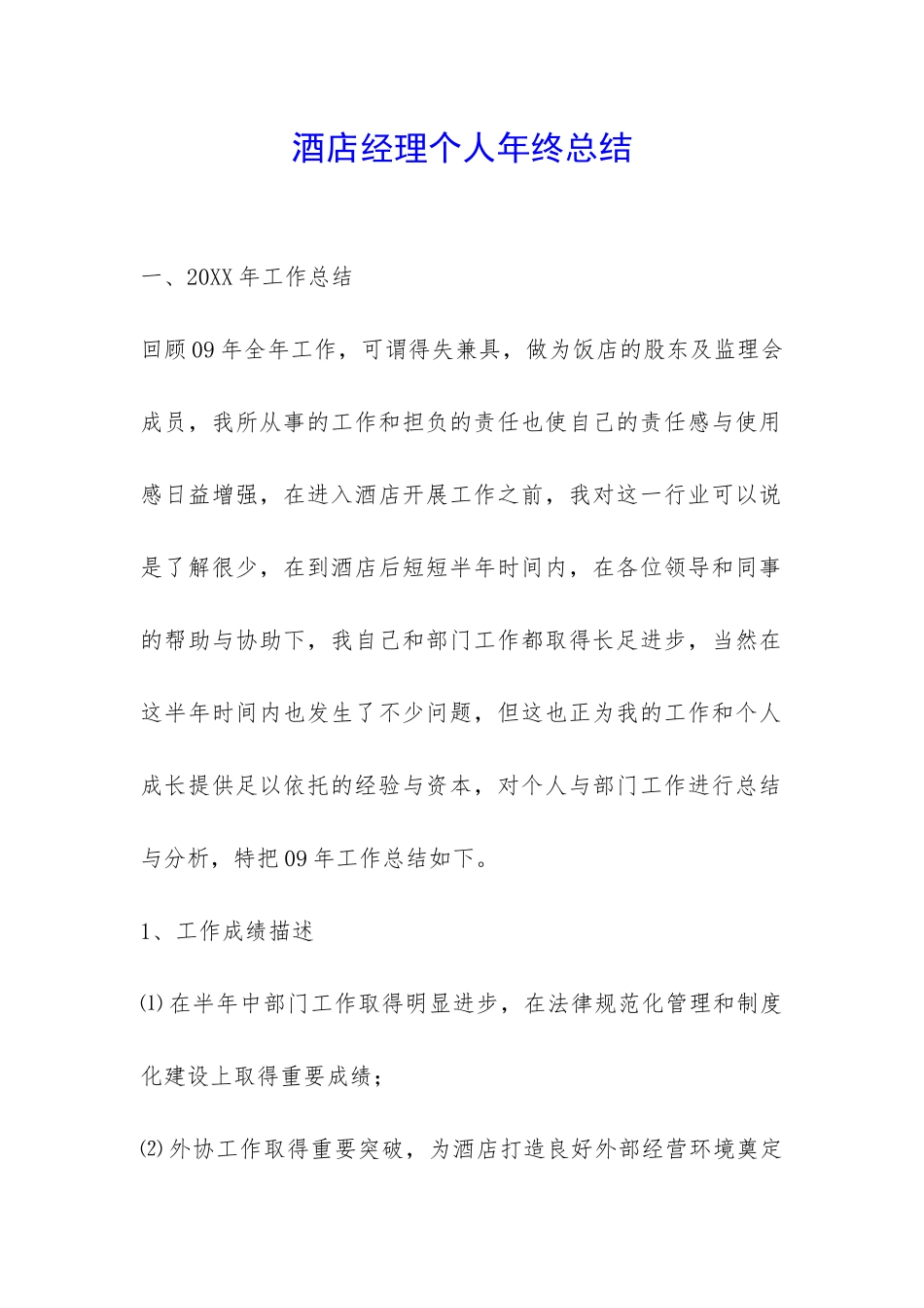 酒店经理个人年终总结-_第1页
