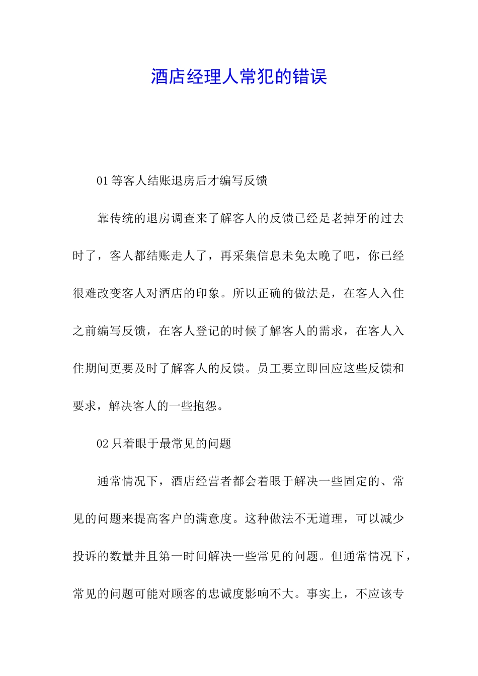酒店经理人常犯的错误_第1页