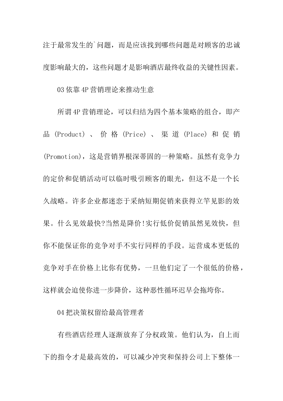 酒店经理人常犯的错误_第2页