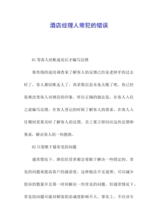 酒店经理人常犯的错误