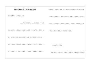 酒店经理人个人年终自我总结
