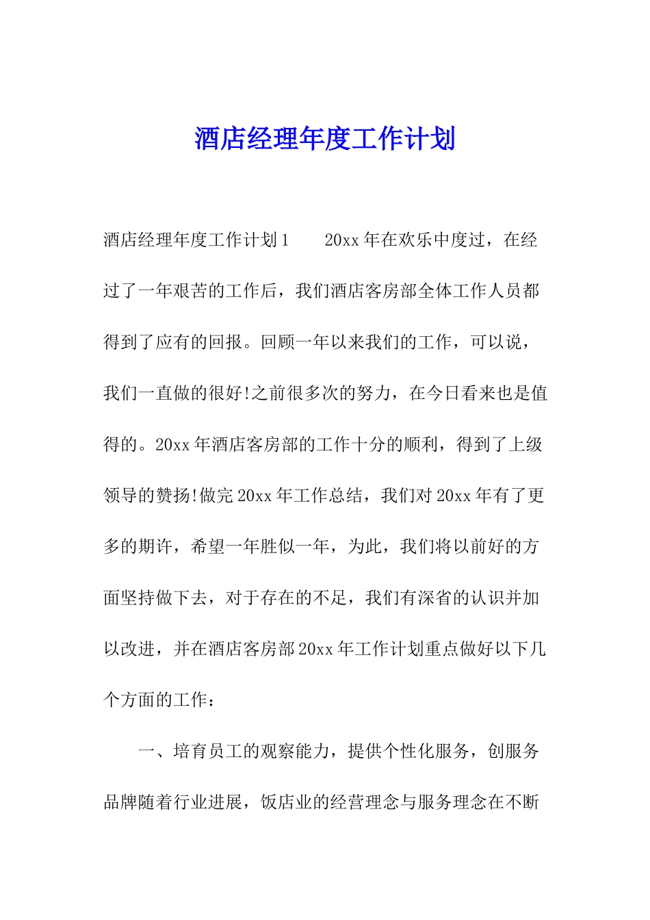 酒店经理年度工作计划_第1页